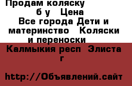 Продам коляску Teutonia Mistral P б/у › Цена ­ 8 000 - Все города Дети и материнство » Коляски и переноски   . Калмыкия респ.,Элиста г.